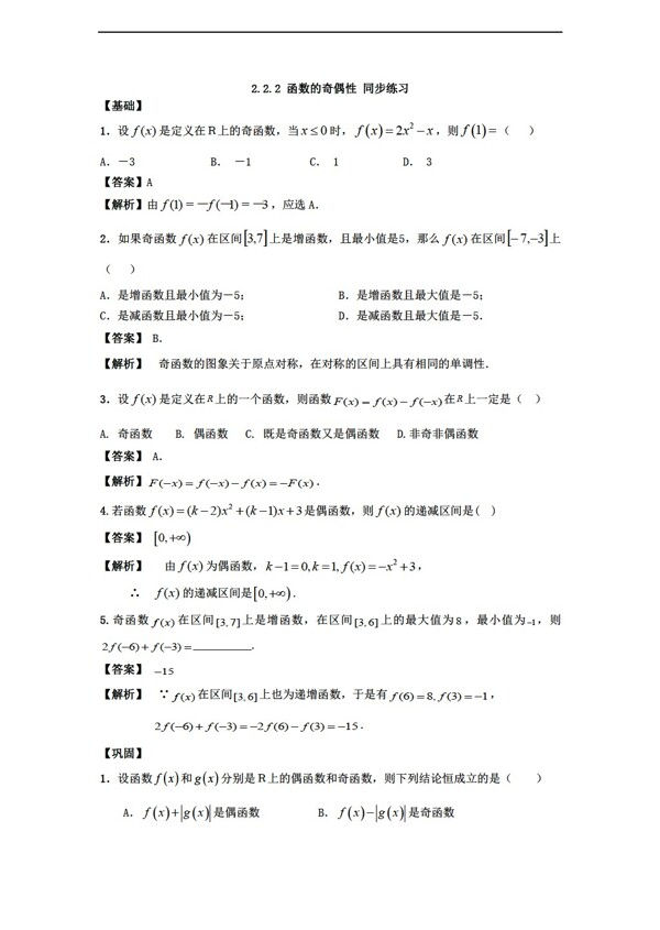 数学苏教版2.2.2函数的奇偶性同步练习含答案解析