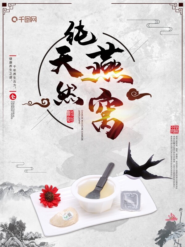 中国风纯天然燕窝宣传海报