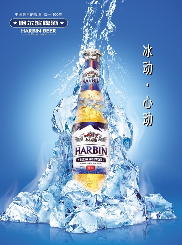 哈尔滨啤酒创意海报设计素材模板
