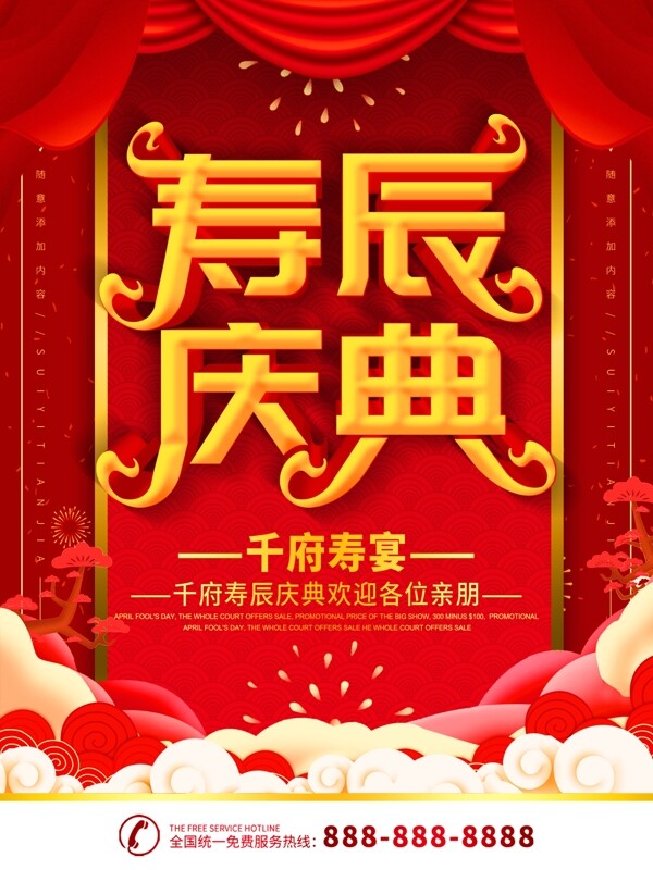 简约红色喜庆立体字中式寿宴海报