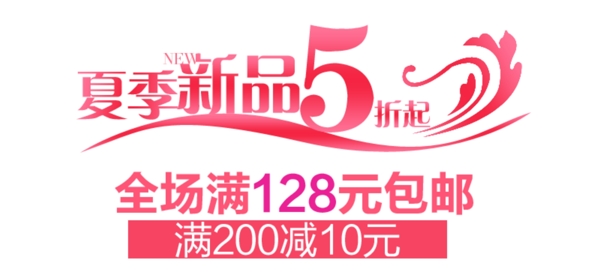 淘宝夏季新品促销海报字体海报字体排版