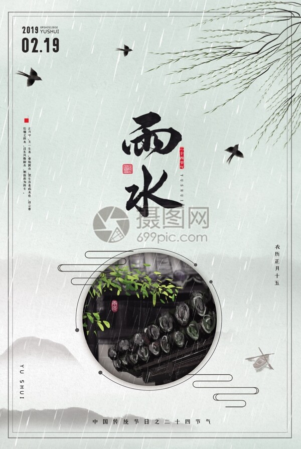 中国风二十四节气之雨水海报