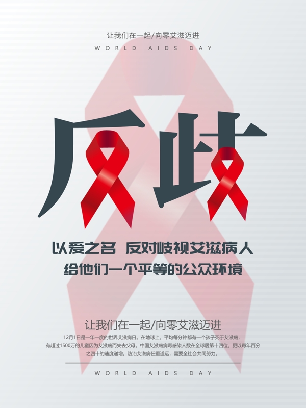 反歧视艾滋病人公益宣传海报psd源文件