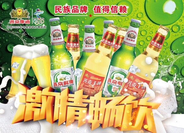 燕京啤酒海报广告设计
