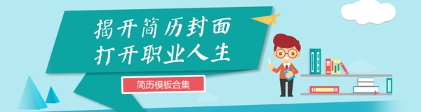 首页海报扁平化简洁简历banenr