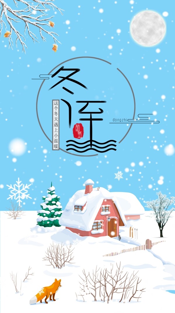 冬至节日卡通海报