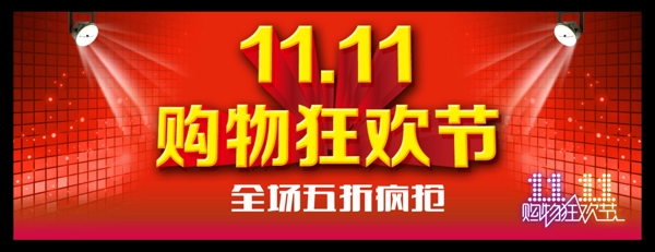 11.11购物狂欢节