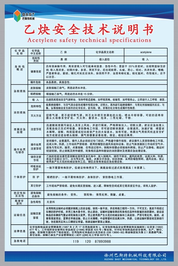 乙炔安全技术说明书