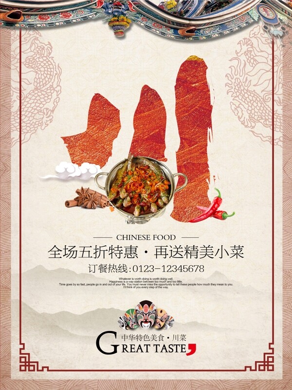 中国风川菜美食海报