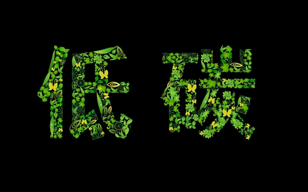 创意环保低碳矢量字