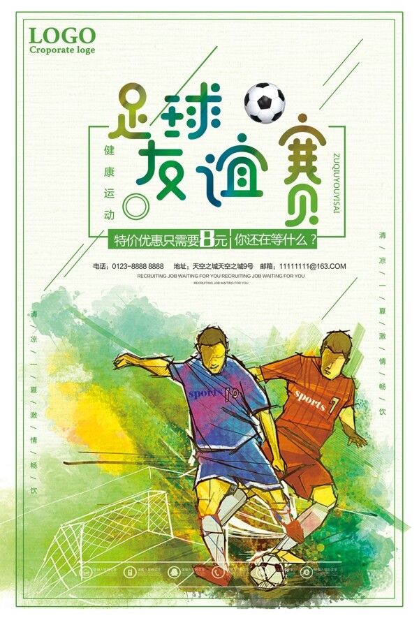 足球友谊赛门票促销海报