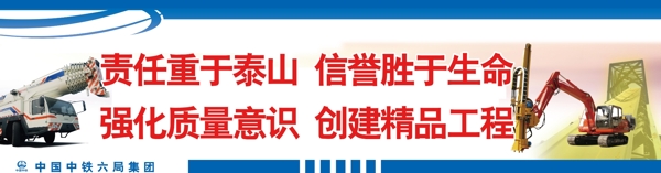 中铁六局警示标语图片