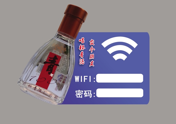 贵州青酒WIFI密码牌图片
