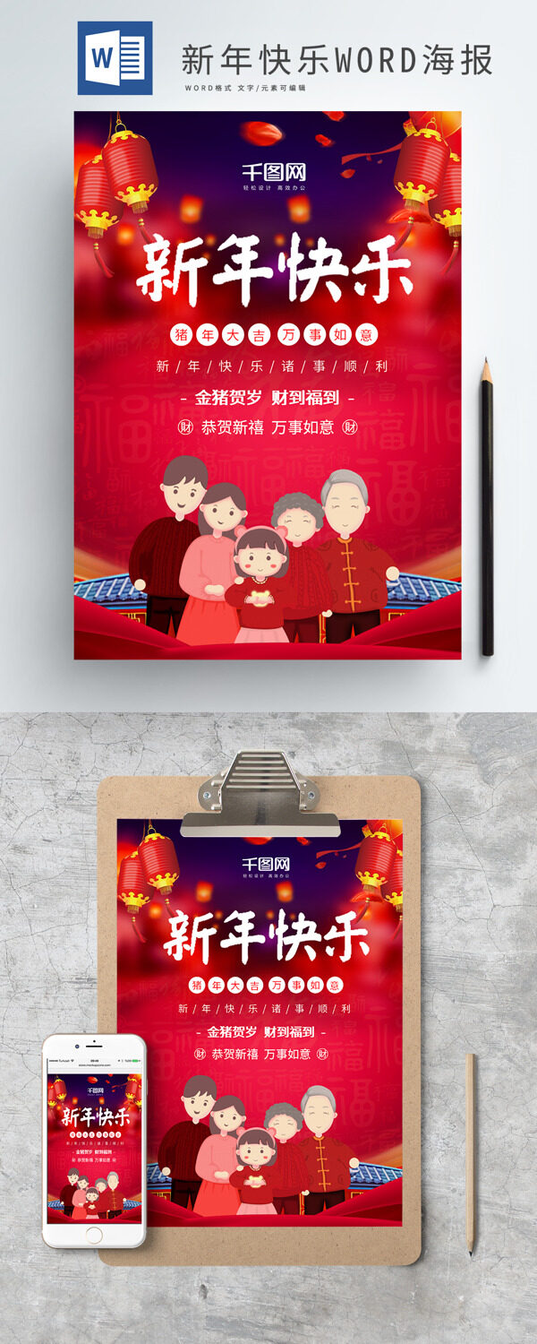 红色喜庆新年快乐新春祝福WORD海报