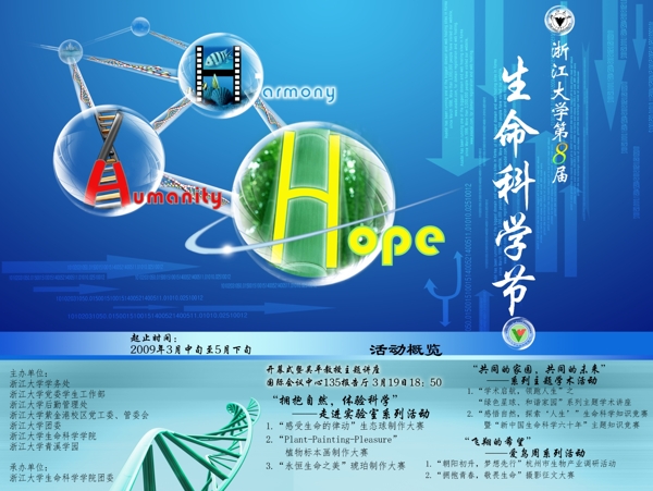 浙江大学生命科学节喷绘图片