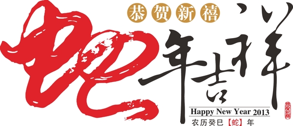 恭贺新禧蛇年吉祥图片