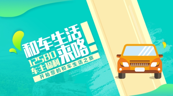 绿色小清新关注和车生活网页banner设计