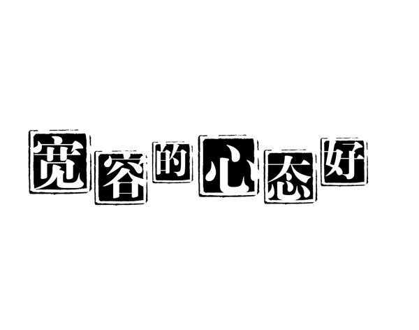 宽容的心态好PSD拓印字体艺术字体古代书法刻字