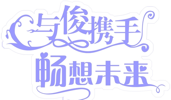 婚礼LOGO