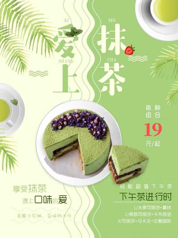 清新绿色抹茶蛋糕甜品海报