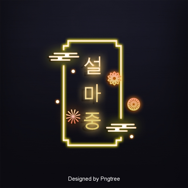 韩国是朝鲜传统发光光场景是字体设计的框架