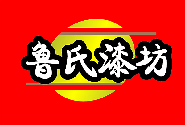 鲁氏漆坊logo图片