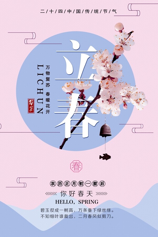 中国风小清新立春海报
