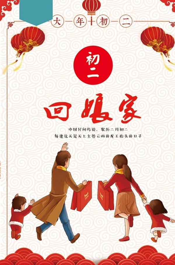 春节海报宣传红色回娘家