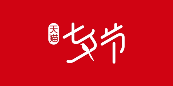 天猫淘宝七夕情人节活动logo