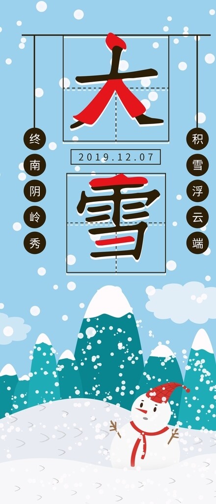 小清新雪人24节气大雪手机海报图片
