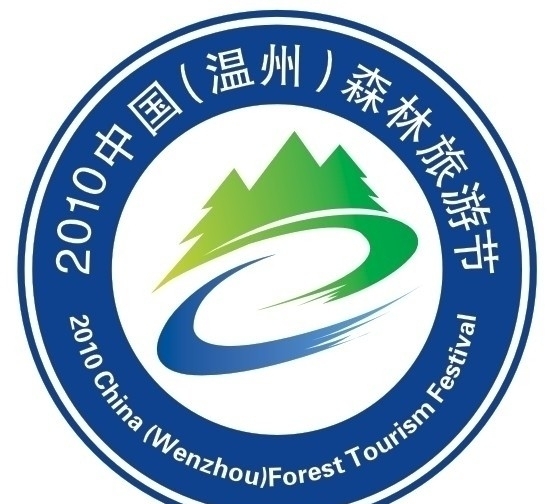 2010中国温州森林旅游标志图片