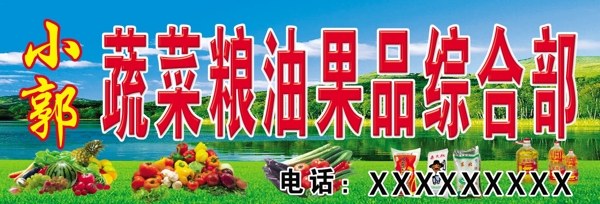 蔬菜粮油果品综合部图片