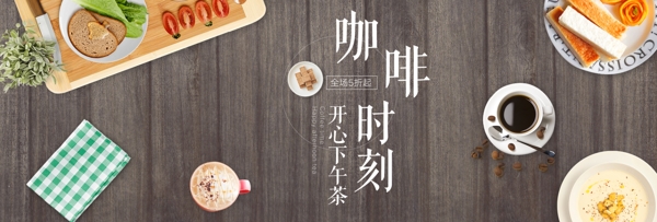 简洁文艺下午茶咖啡甜品海报banner