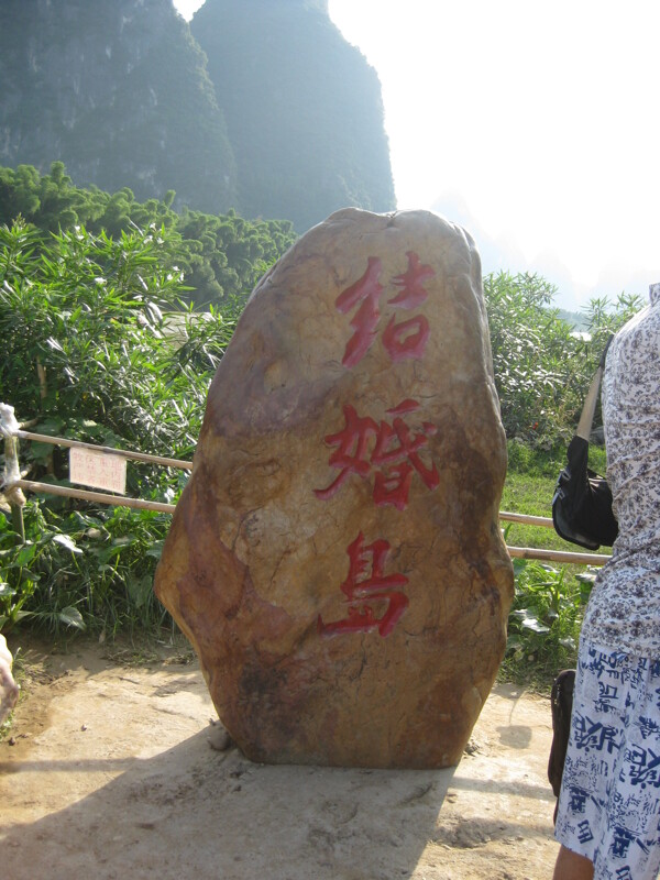 石头结婚岛图片