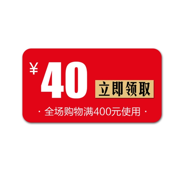 40优惠券