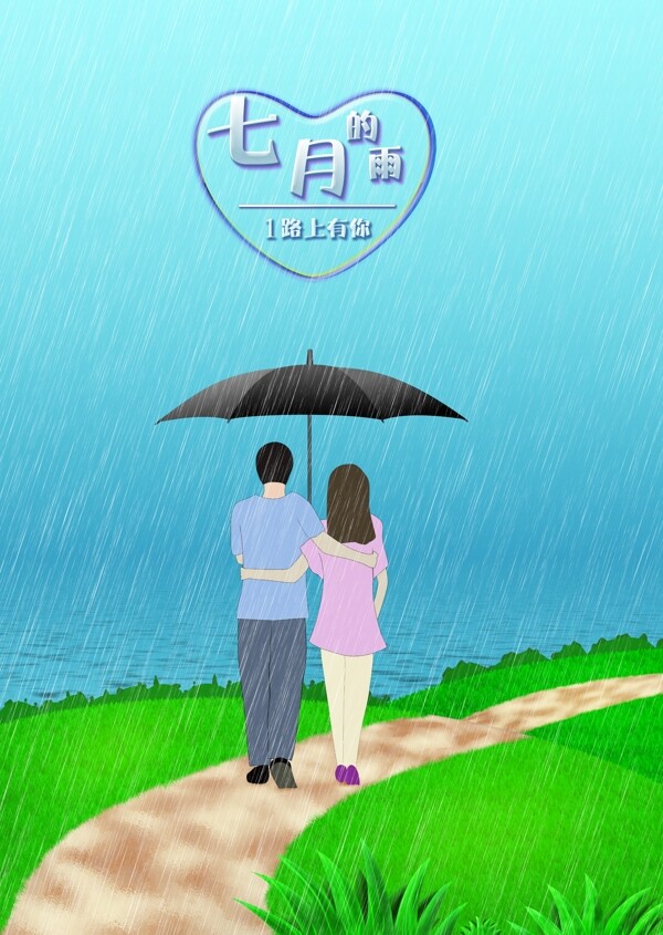 七月下雨浪漫情人海报