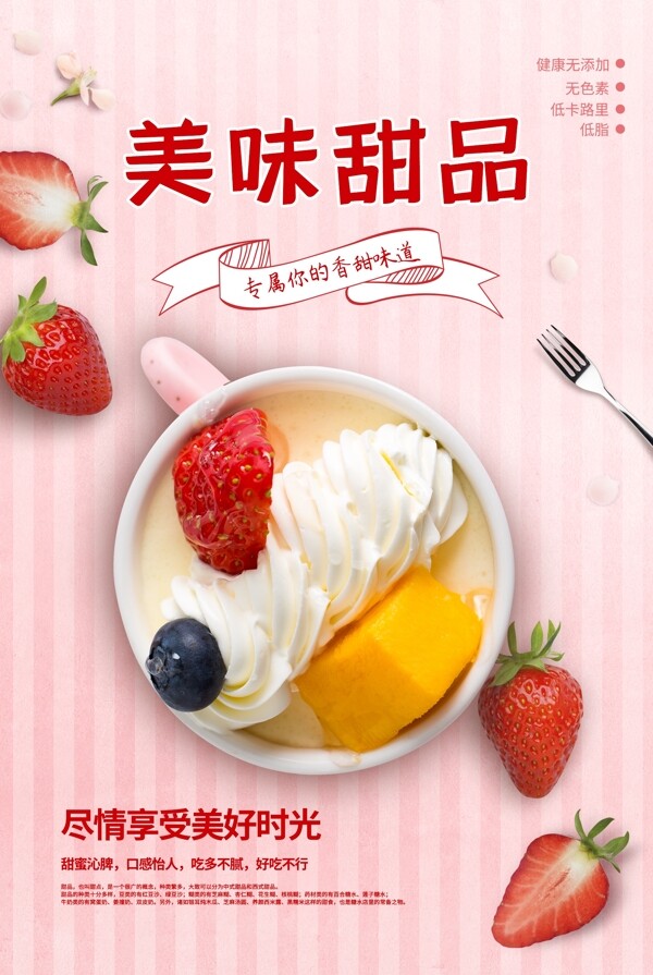美味甜品店粉色时尚清新海报图片