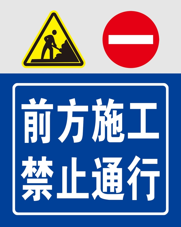 前方施工禁止通行标志标识牌