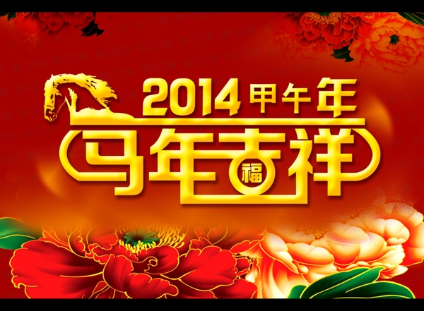 2014马年吉祥图片