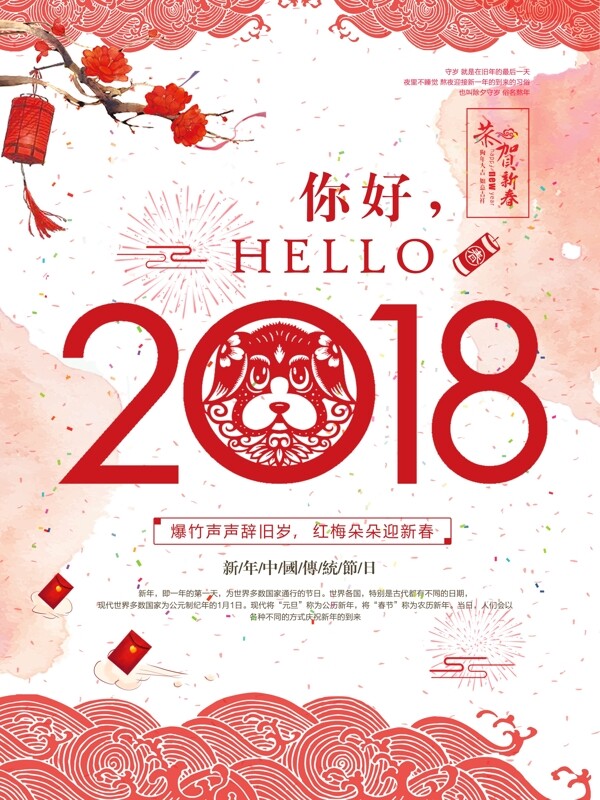 红色中国风水彩祥云你好2018新春海报