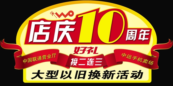 店庆10周年吊旗图片