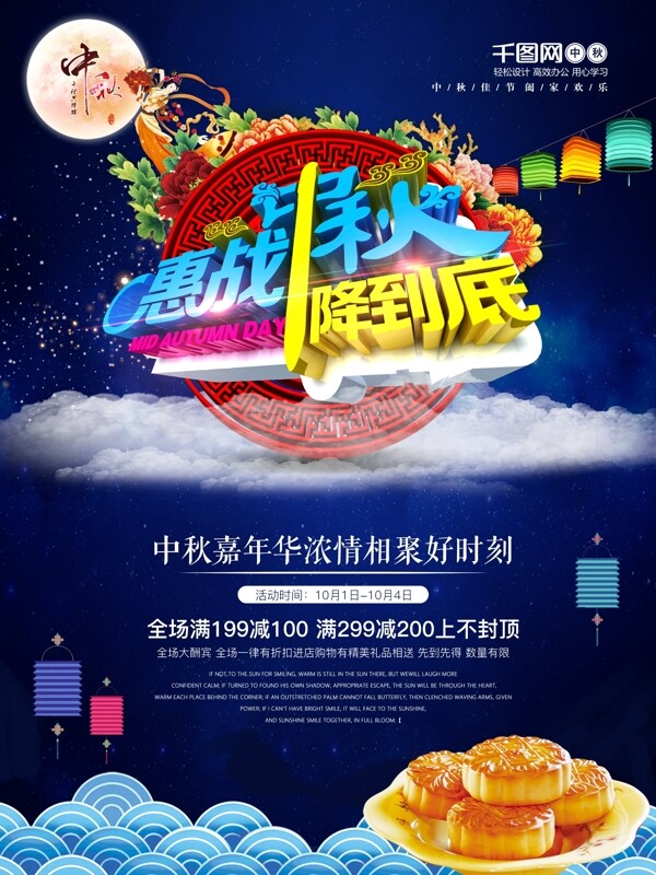 中国传统节日中秋节促销海报中秋惠战降到底