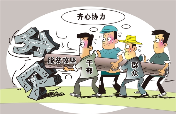 脱贫攻坚漫画