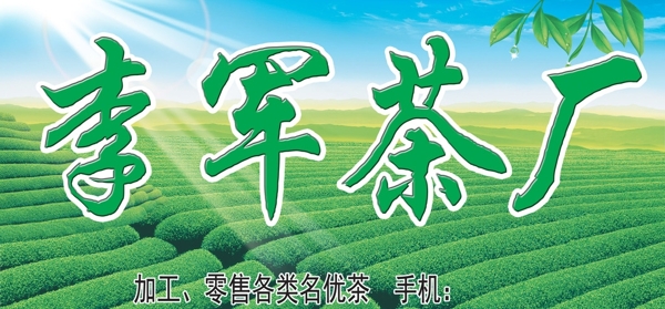 茶厂广告设计图片