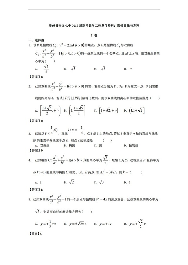 数学人教新课标A版贵州省兴义七中高考二轮复习资料圆锥曲线与方程