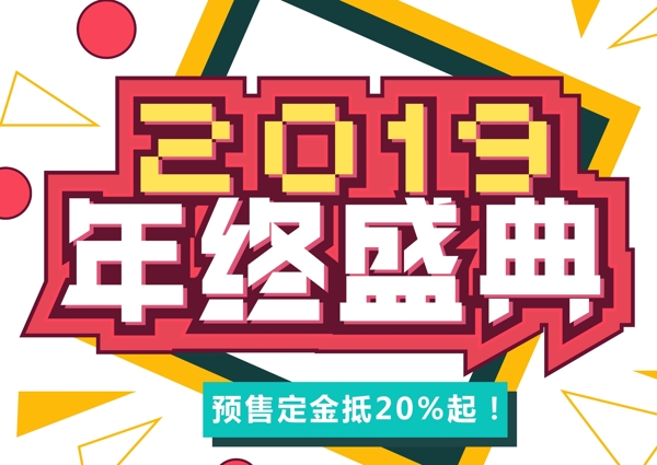 电商促销素材年终盛典字体元素艺术字