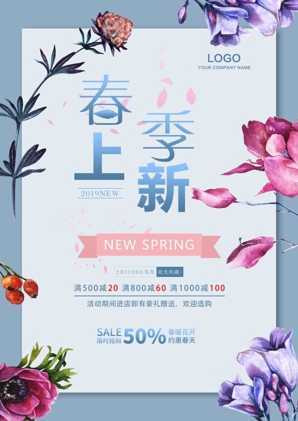 清新春季上新全程促惠海报