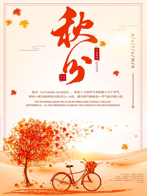 文艺传统节气秋分宣传户外海报