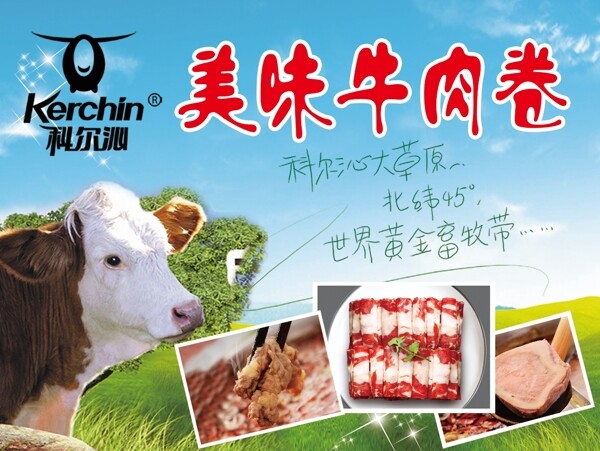 科尔沁美味牛肉卷