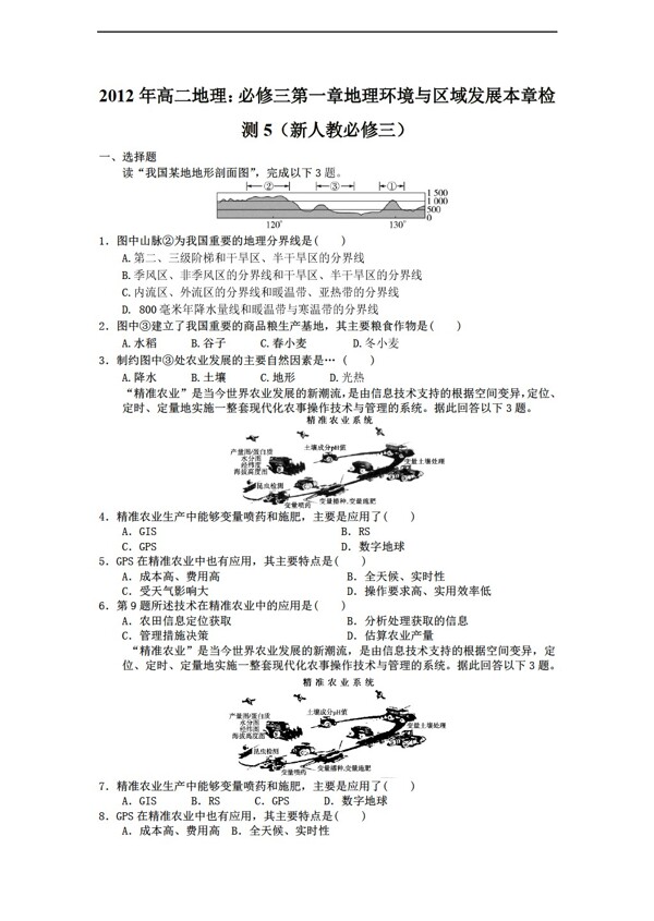 地理人教版高二必修三第一章环境与区域发展本章检测5必修三